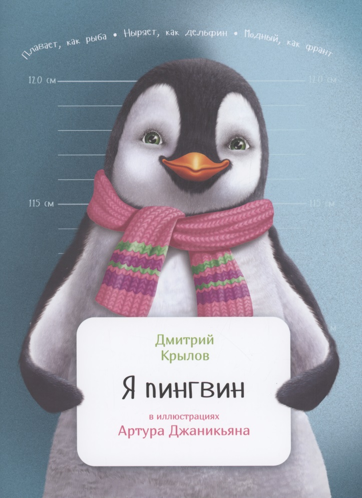 Крылов Дмитрий Николаевич Я пингвин крылов д я пингвин