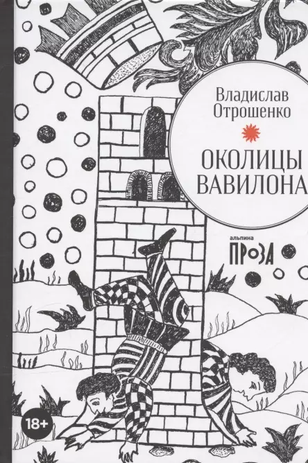 Отрошенко Владислав Олегович - Околицы Вавилона