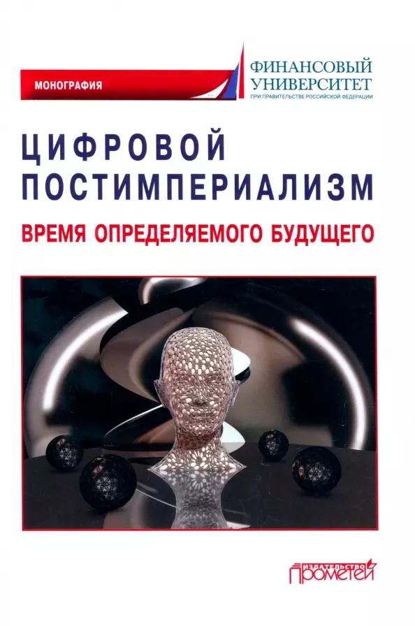 Воденко Константин Викторович, Альпидовская Марина Леонидовна - Цифровой постимпериализм: время определяемого будущего: Коллективная монография