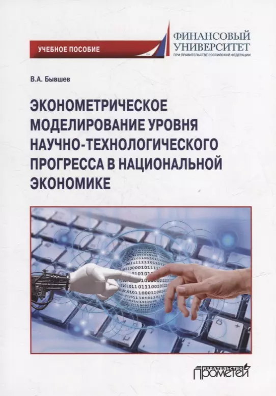 Бывшев Виктор Алексеевич - Эконометрическое моделирование уровня научно-технологического прогресса в национальной экономике: Учебное пособие