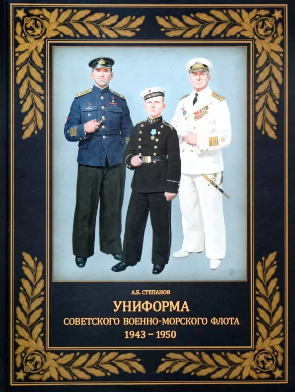 Степанов Алексей Борисович - Униформа советского Военно-Морского Флота. 1943-1950