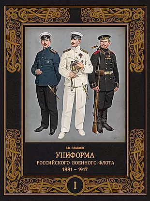 Униформа российского военного флота. 1881-1917. Т. 1  (в 2-х томах) — 2944498 — 1