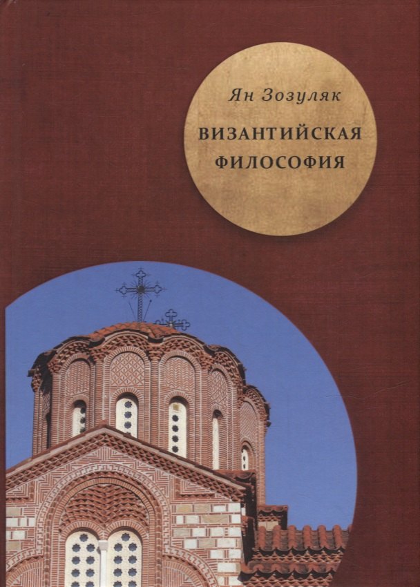 

Византийская философия