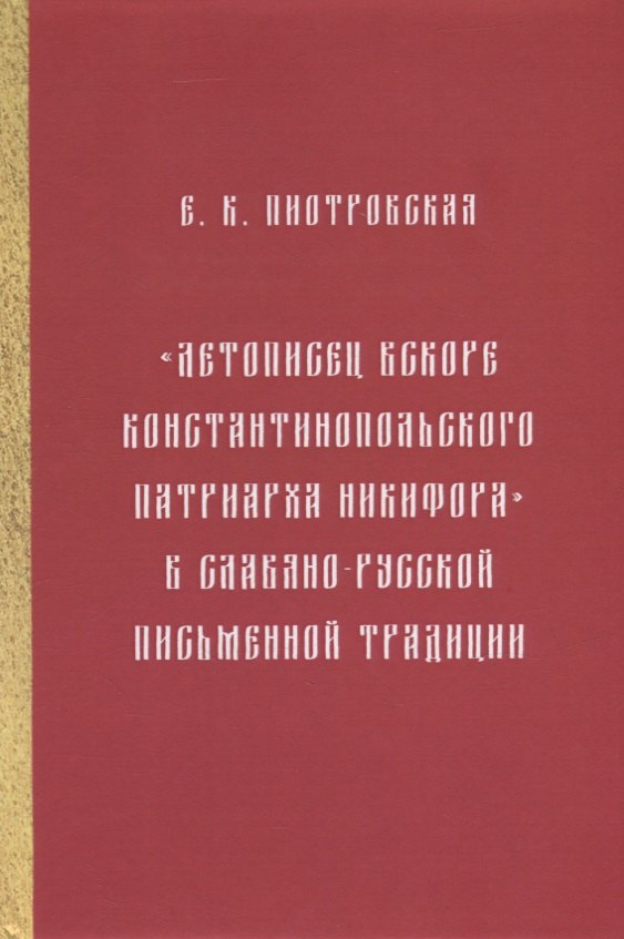 

"Летописец вскоре Константинопольского патриарха Никифора" в славяно-русской письменной традиции