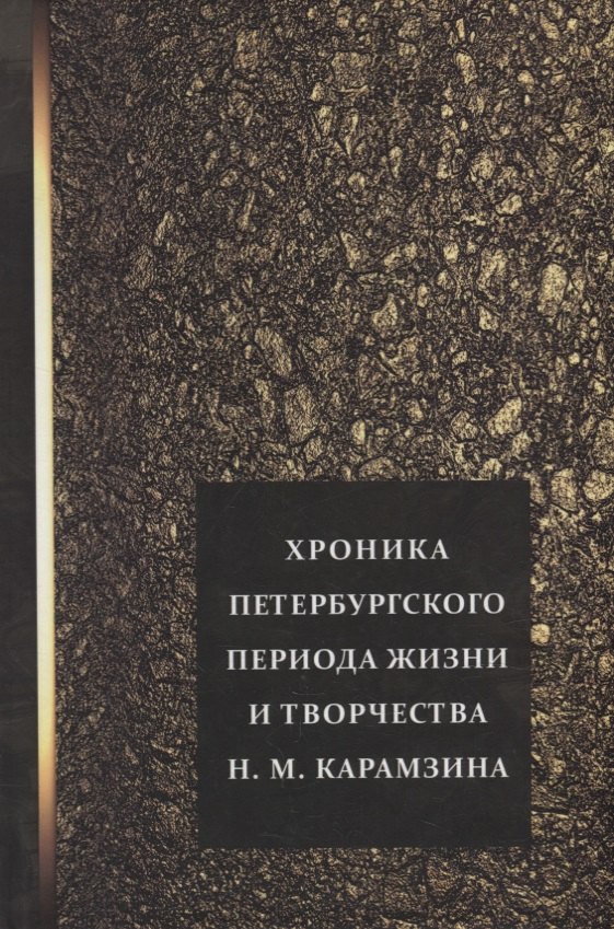 

Хроника петербургского периода жизни и творчества Н.М. Карамзина
