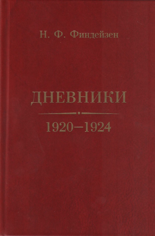 финдейзен н дневники 1909 1914 Финдейзен Николай Федорович Дневники. 1920–1924