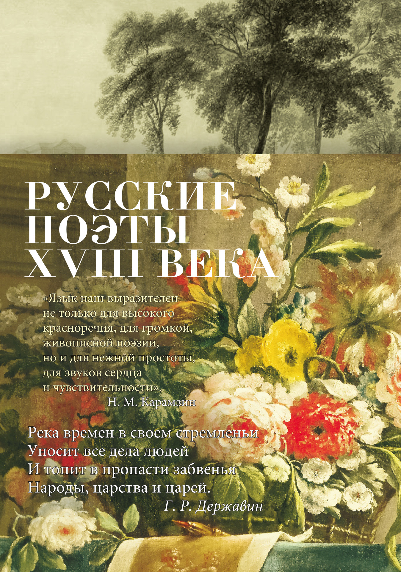 Русские поэты XVIII века: стихотворения