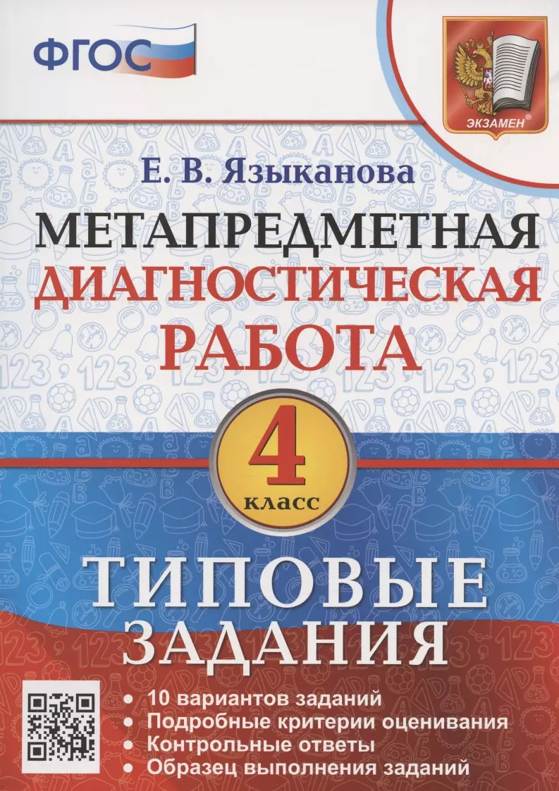 

Метапредметная диагностическая работа. 4 класс. Типовые задания. 10 типовых заданий