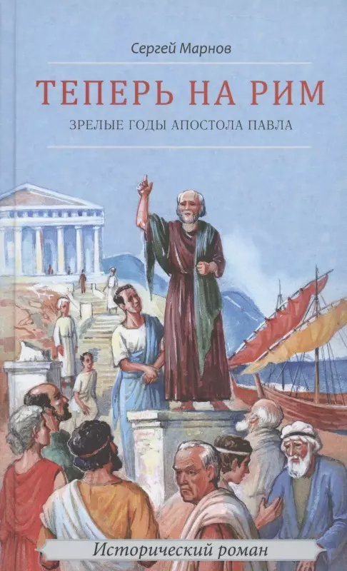 Марнов Сергей Дмитриевич - Теперь на Рим, или Зрелые годы апостола Павла. Исторический роман