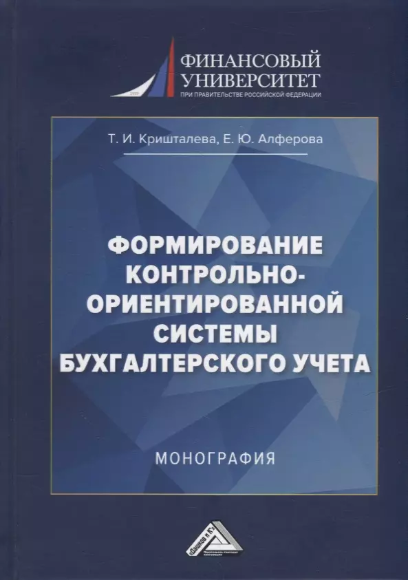 Кришталева Таисия Ивановна, Алферова Евгения Юрьевна - Формирование контрольно-ориентированной системы бухгалтерского учета: монография