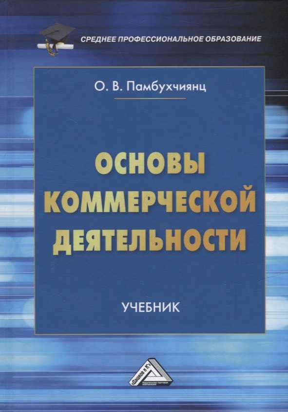 

Основы коммерческой деятельности: учебник