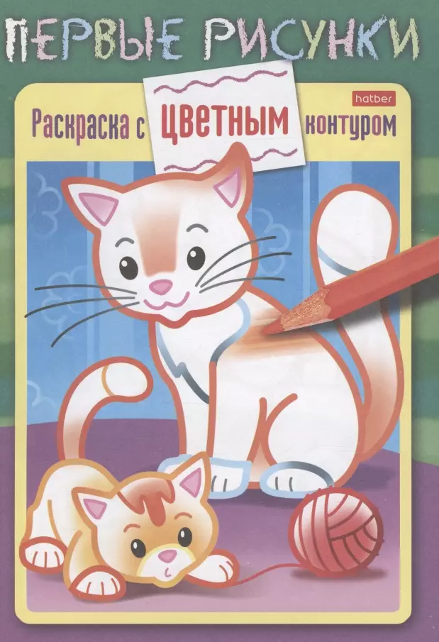 Кошечка с котенком. Раскраска с цветным контуром кошечка с котенком раскраска с цветным контуром