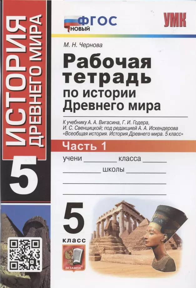 Чернова Марина Николаевна - Рабочая тетрадь по истории Древнего мира. 5 класс. Часть 1. К учебнику А.А. Вигасина, Г.И. Годера, И.С. Свенцицкой, под редакцией А.А. Искандерова "Всеобщая история. История Древнего мира. 5 класс"