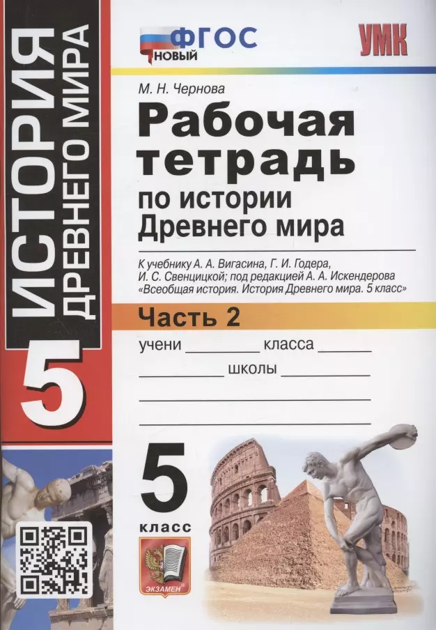 Чернова Марина Николаевна - Рабочая тетрадь по истории Древнего мира. 5 класс. Часть 2. К учебнику А.А. Вигасина, Г.И. Годера, И.С. Свенцицкой, под редакцией А.А. Искандерова "Всеобщая история. История Древнего мира. 5 класс"