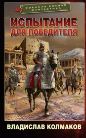 Шанс для неудачников : фантастический роман (Роман Злотников) - купить  книгу с доставкой в интернет-магазине «Читай-город». ISBN: 978-5-17-080679-9