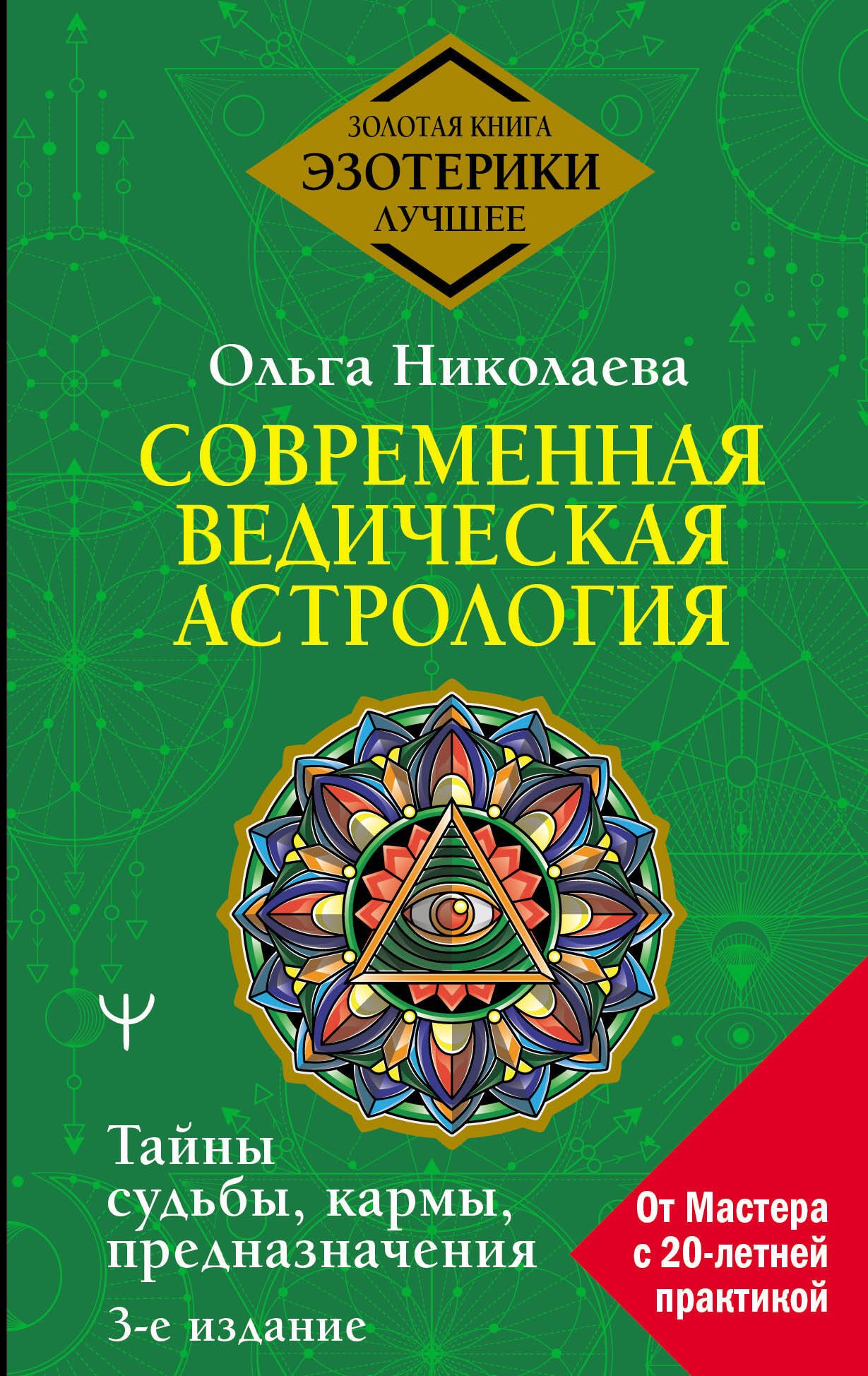 

Современная ведическая астрология. Тайны судьбы, кармы, предназначения. 3-е издание