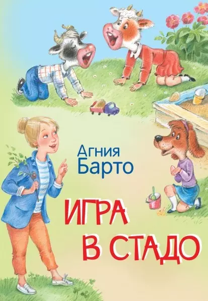 Барто Агния Львовна Игра в стадо. Стихи