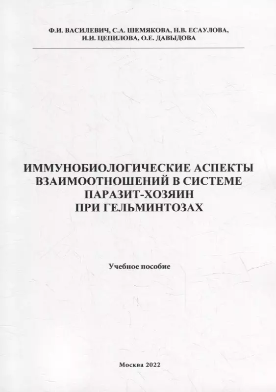 Василевич Федор Иванович, Давыдова О. Е., Есаулова Н. В. - Иммунобиологические аспекта взаимоотношений в системе паразит-хозяин при гельминтозах: Учебное пособие