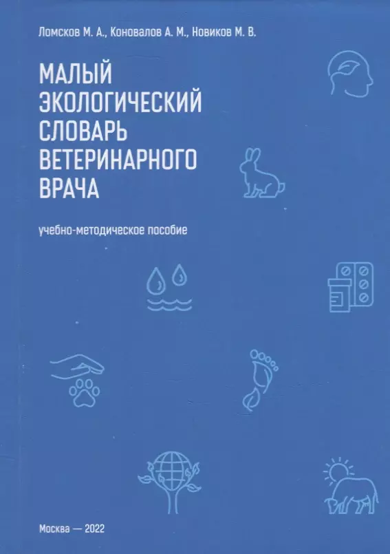 Ломсков Михаил Александрович, Новиков Михаил Вячеславович, Коновалов Александр Михайлович - Малый экологический словарь ветеринарного врача: Учебно-методическое пособие