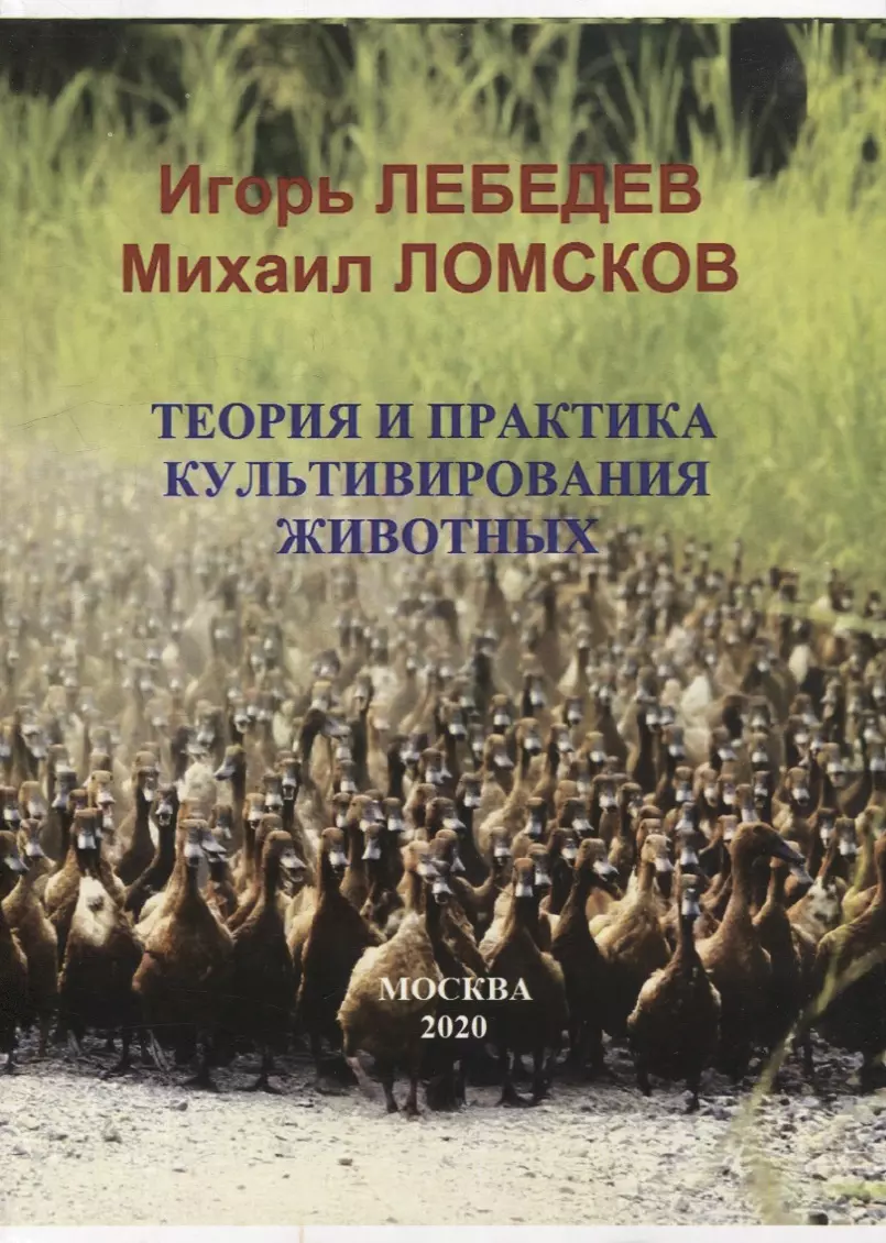 Лебедев Игорь Глебович, Ломсков Михаил Александрович - Теория и практика культивирования животных