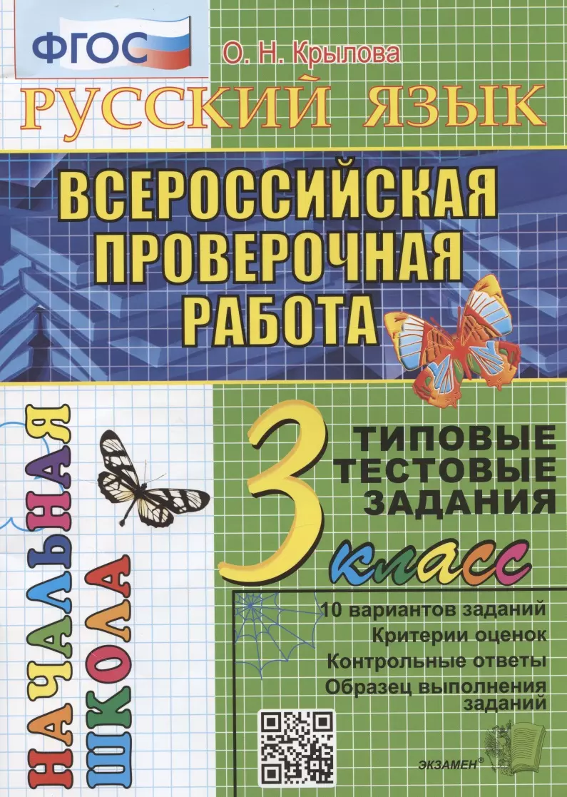 Русский язык. Всероссийская проверочная работа. 3 класс. Типовые тестовые  задания. 10 вариантов заданий (Ольга Крылова) - купить книгу с доставкой в  интернет-магазине «Читай-город». ISBN: 978-5-37-718481-2