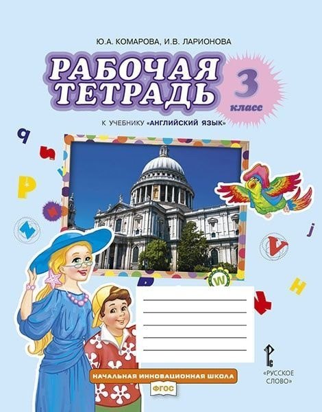 

Рабочая тетрадь к учебнику Ю.А. Комаровой, И.В. Ларионовой "Английский язык". 3 класс