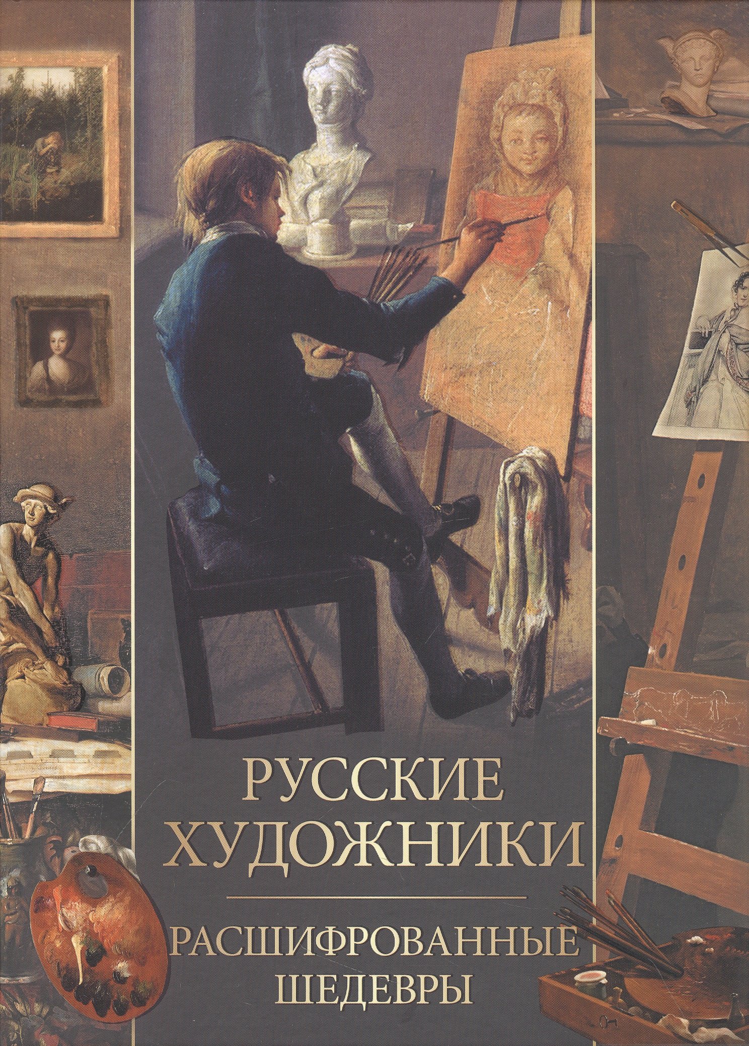 

Русские художники. Расшифрованные шедевры