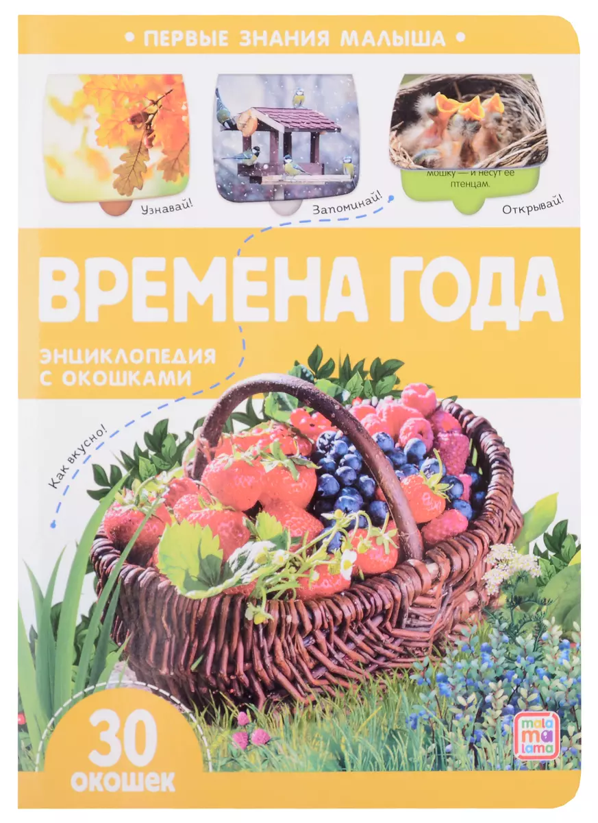 Времена года: книжка с окошками