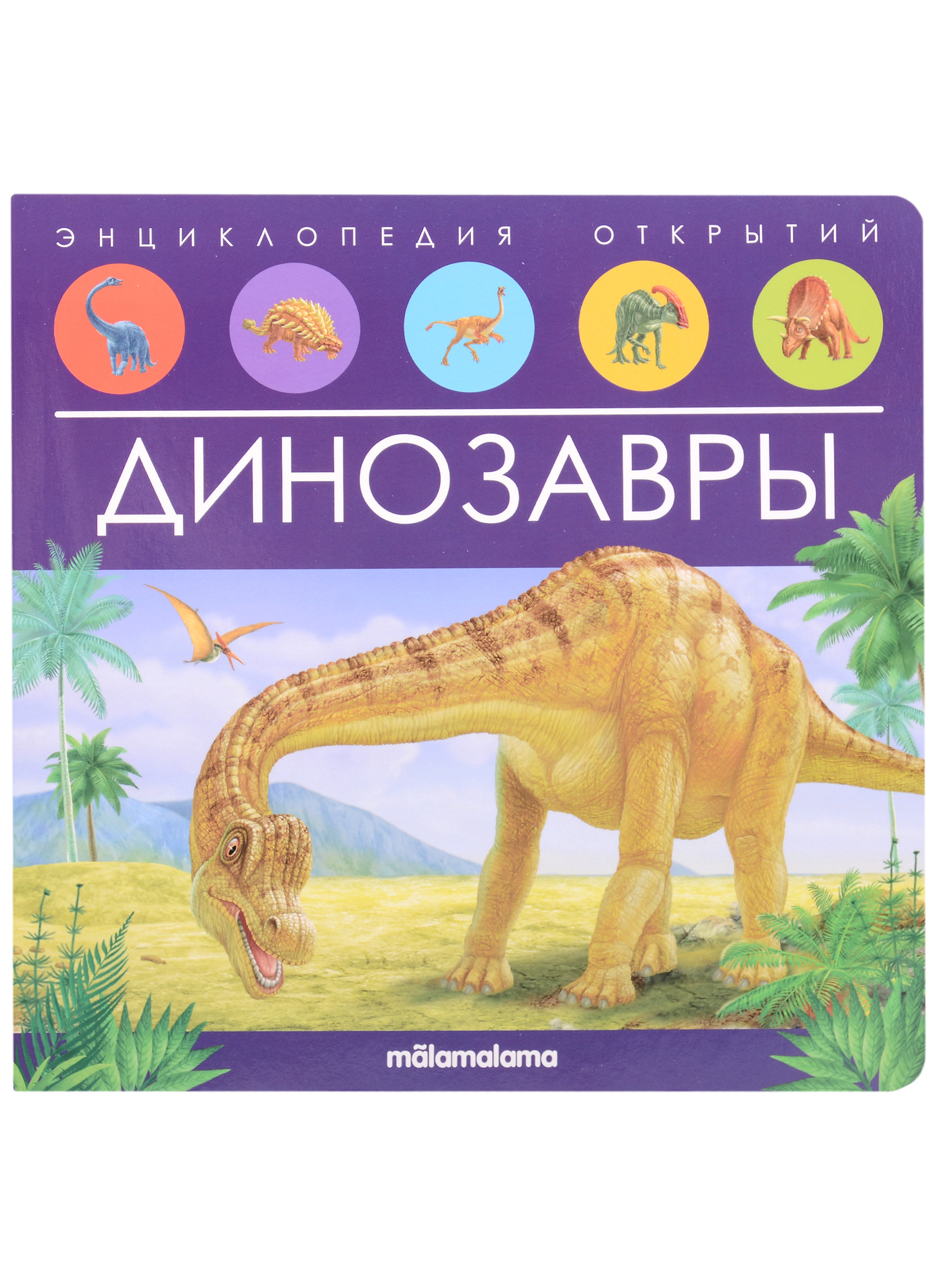 Динозавры. Книжка-панорамка динозавры книжка наклейка