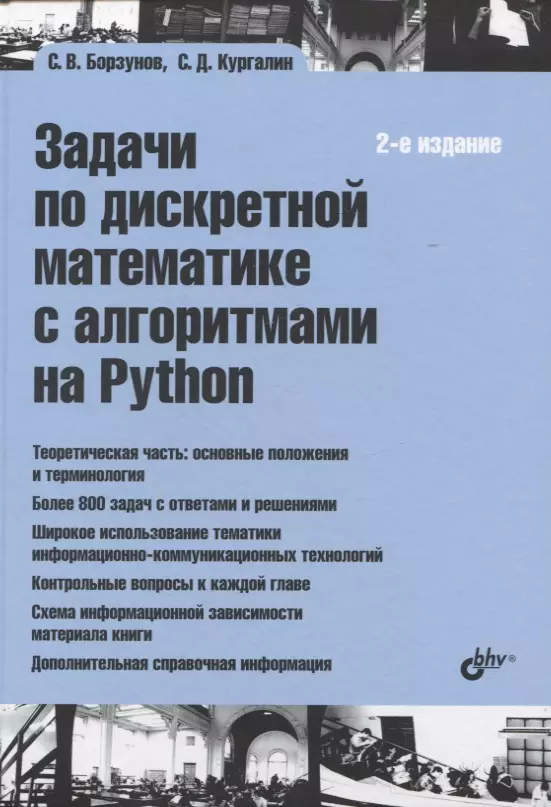 Кургалин Сергей Дмитриевич, Борзунов Сергей Викторович - Задачи по дискретной математике с алгоритмами на Python