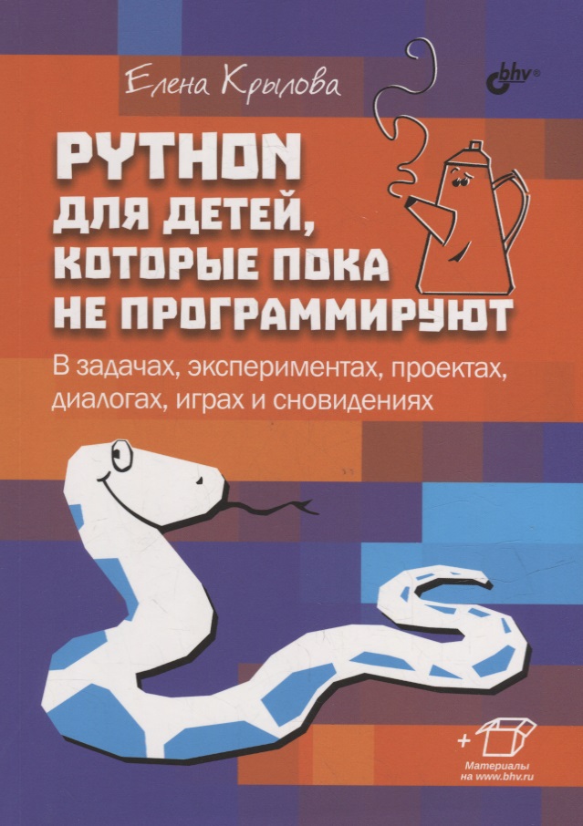 Крылова Елена Геннадьевна - Python для детей, которые пока не программируют
