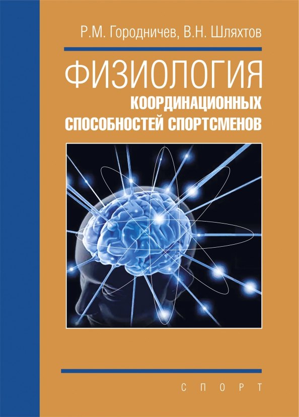 

Физиология координационных способностей спортсменов: монография