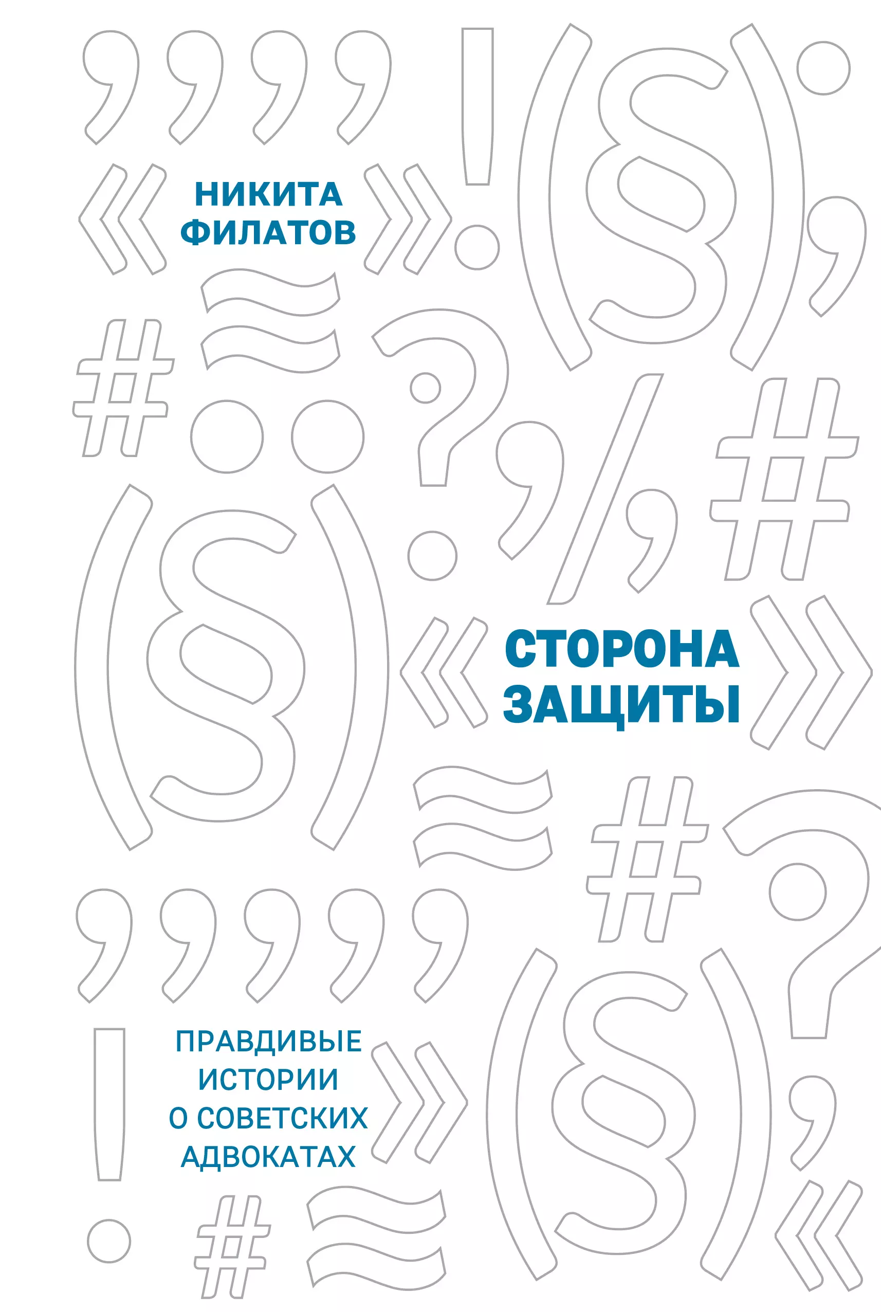 Филатов Никита Александрович Сторона защиты: правдивые истории о советских адвокатах