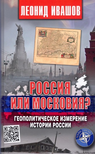 Россия или Московия? Геополитическое измерение истории России