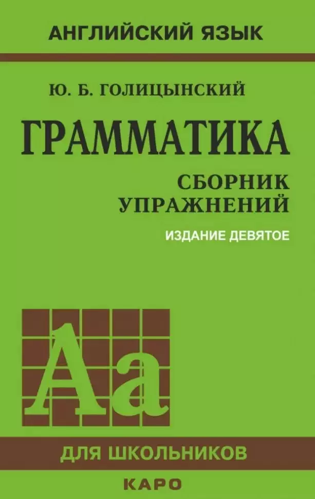 Голицынский Юрий Борисович - Грамматика: Сборник упражнений