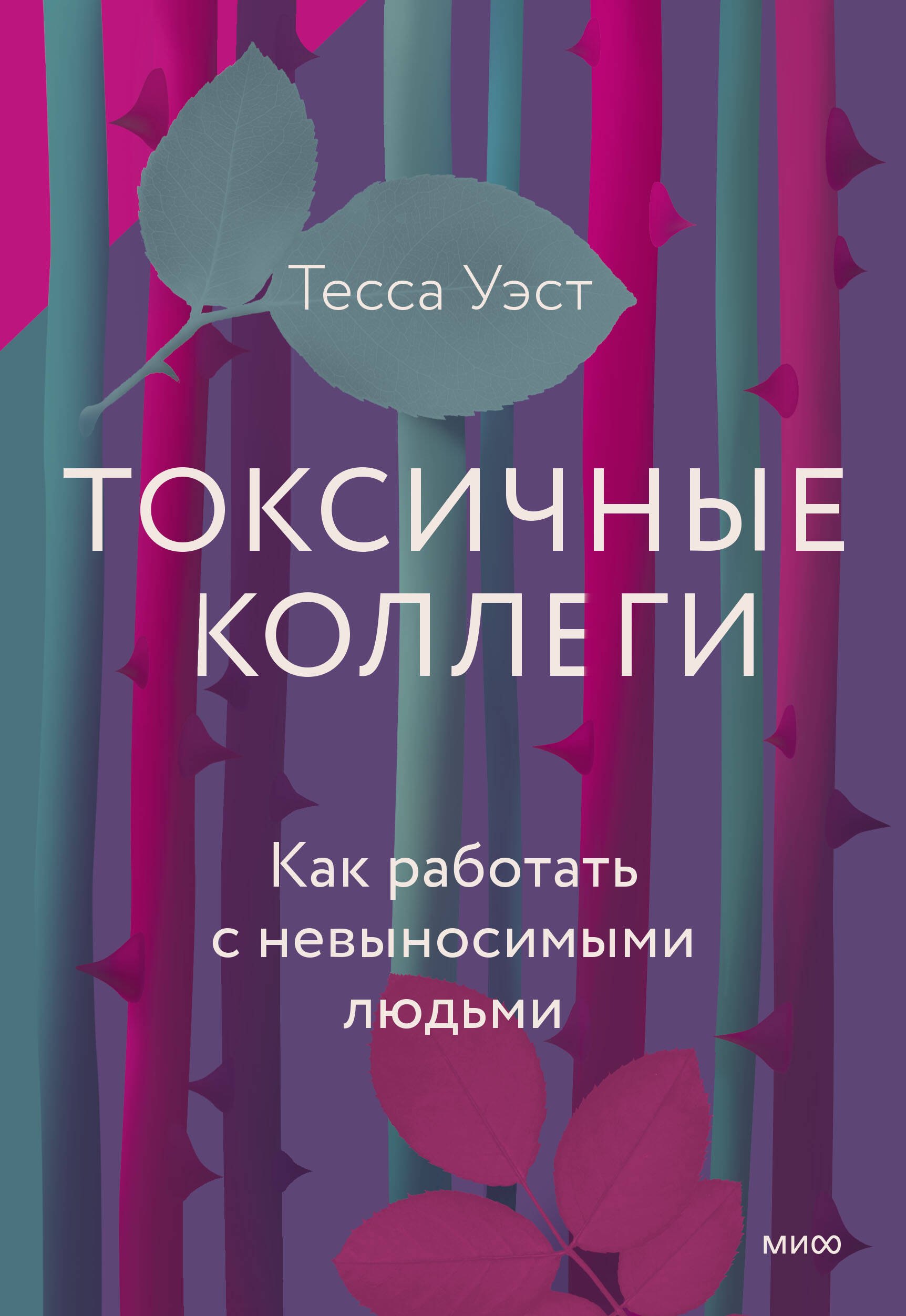 

Токсичные коллеги. Как работать с невыносимыми людьми