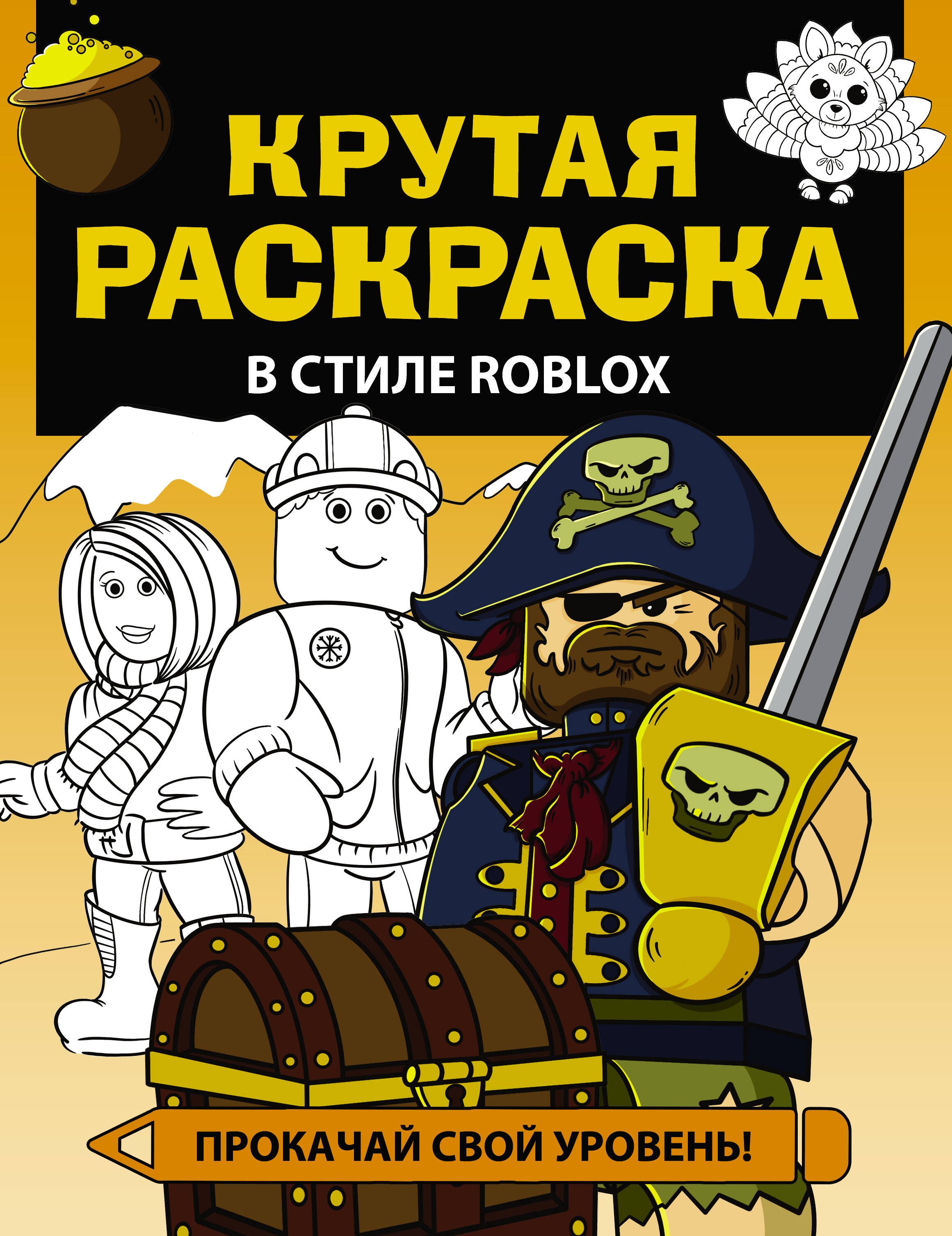 Крутая раскраска в стиле Roblox кларштейн анна лучшая раскраска в стиле roblox