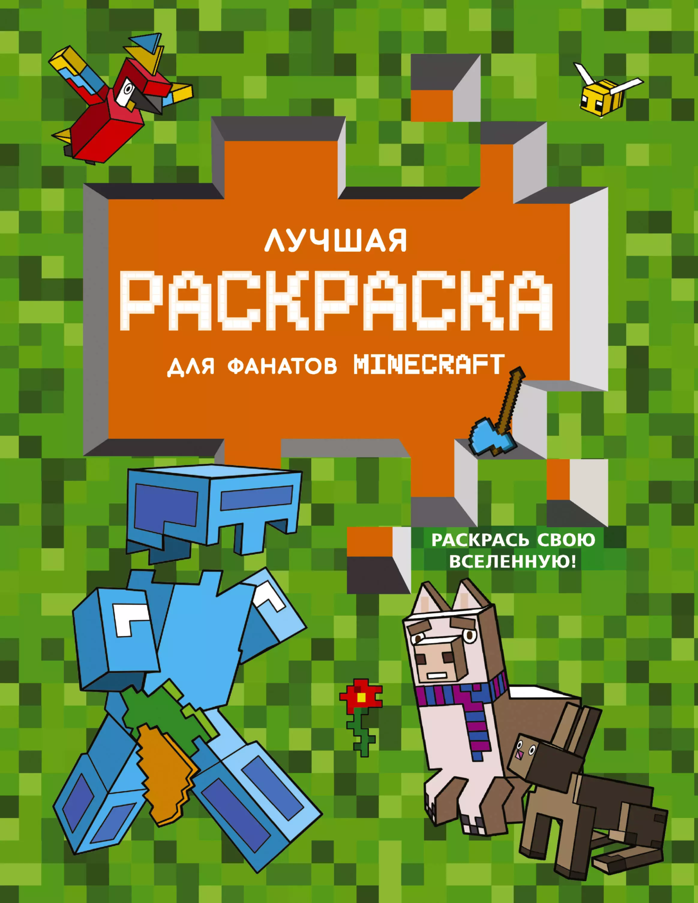 None Лучшая раскраска для фанатов Minecraft