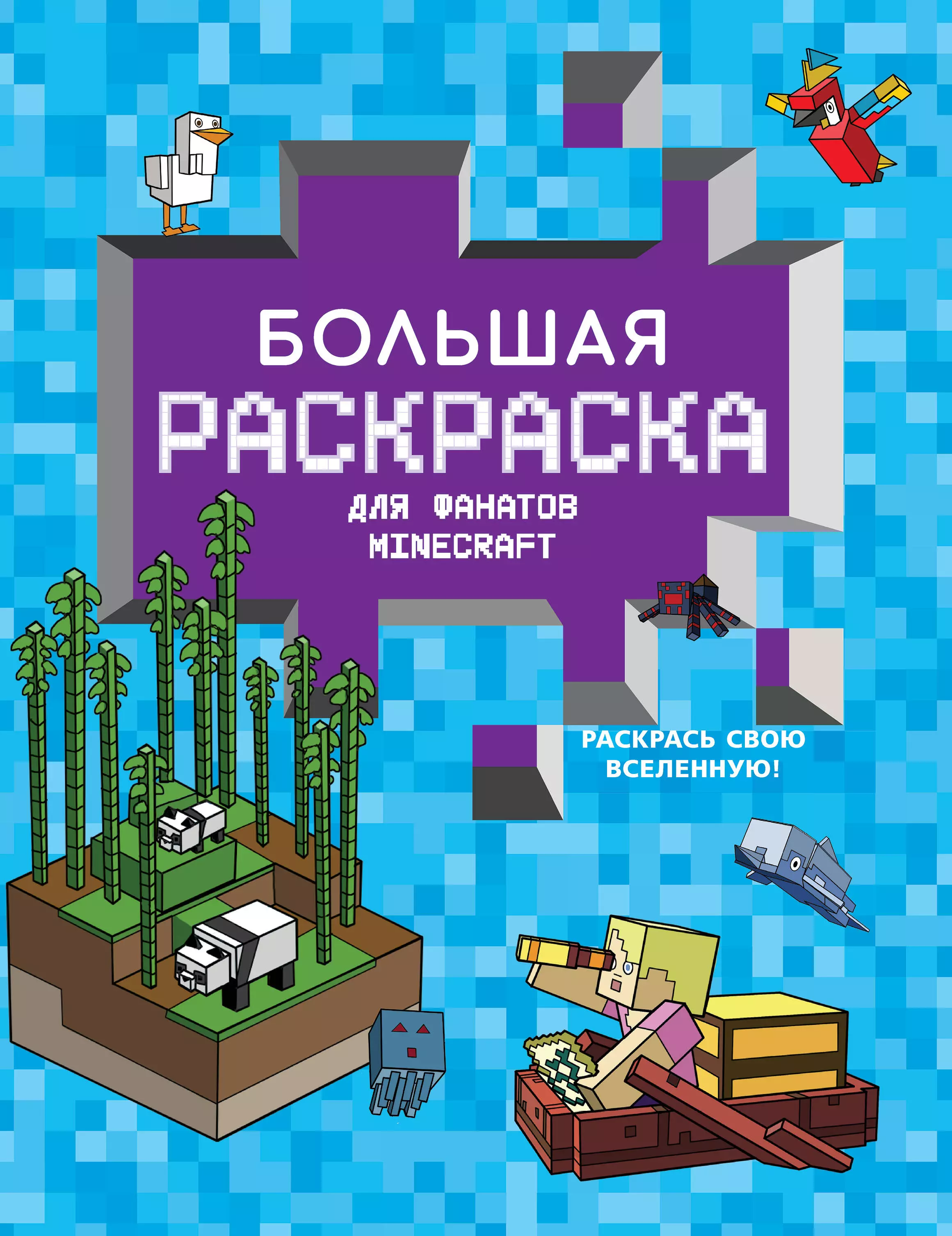 None Большая раскраска для фанатов Minecraft