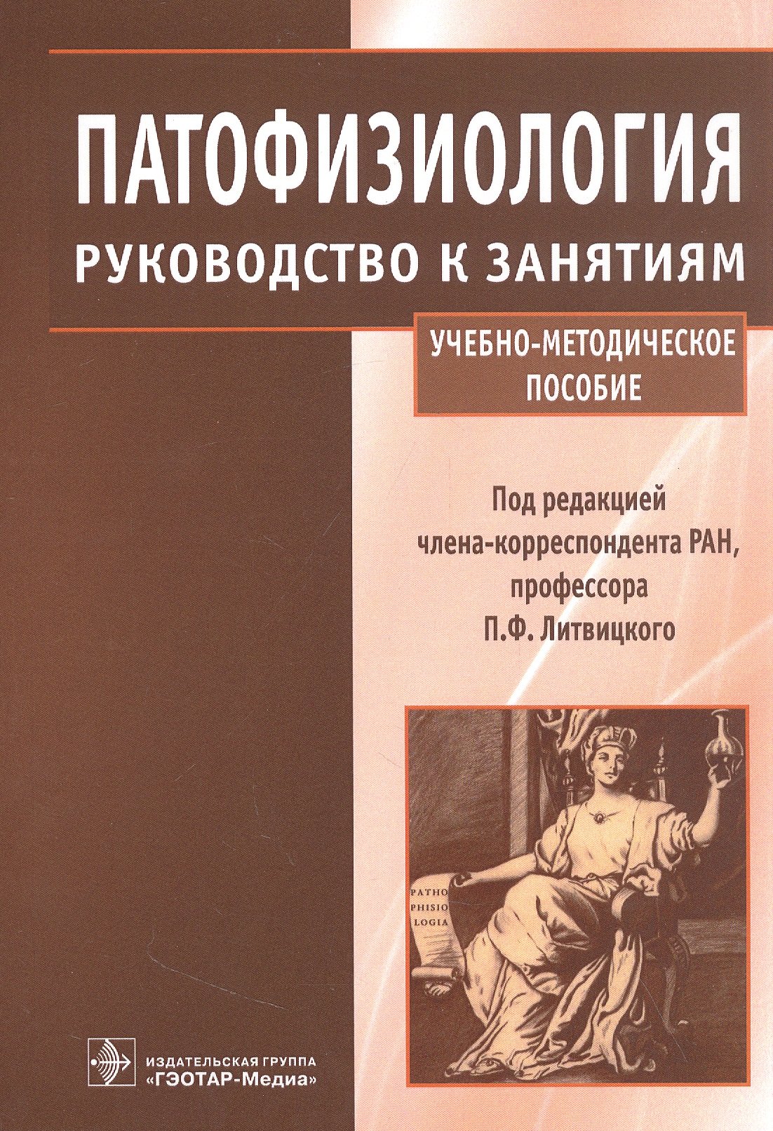 

Патофизиология : руководство к занятиям : учебно-методическое пособие