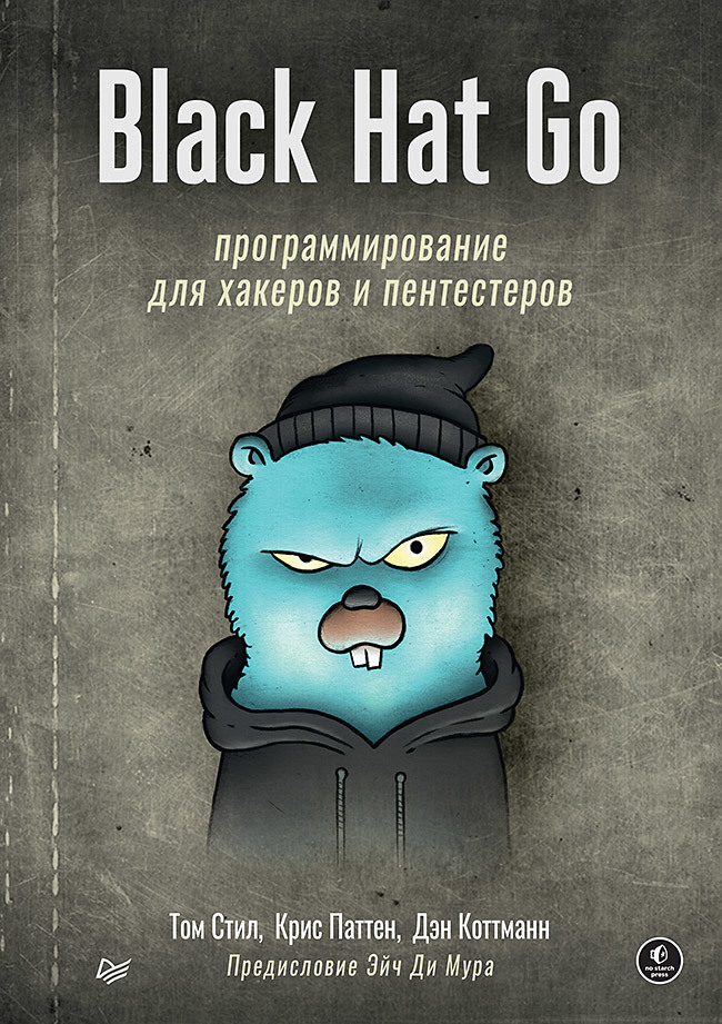 Стил Том, Паттен Крис, Коттманн Дэн Black Hat Go: Программирование для хакеров и пентестеров black hat python программирование для хакеров и пентестеров 2 е изд