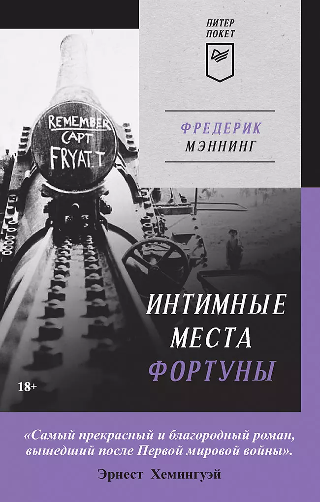 Мэннинг Фредерик Интимные места Фортуны (Питер покет)