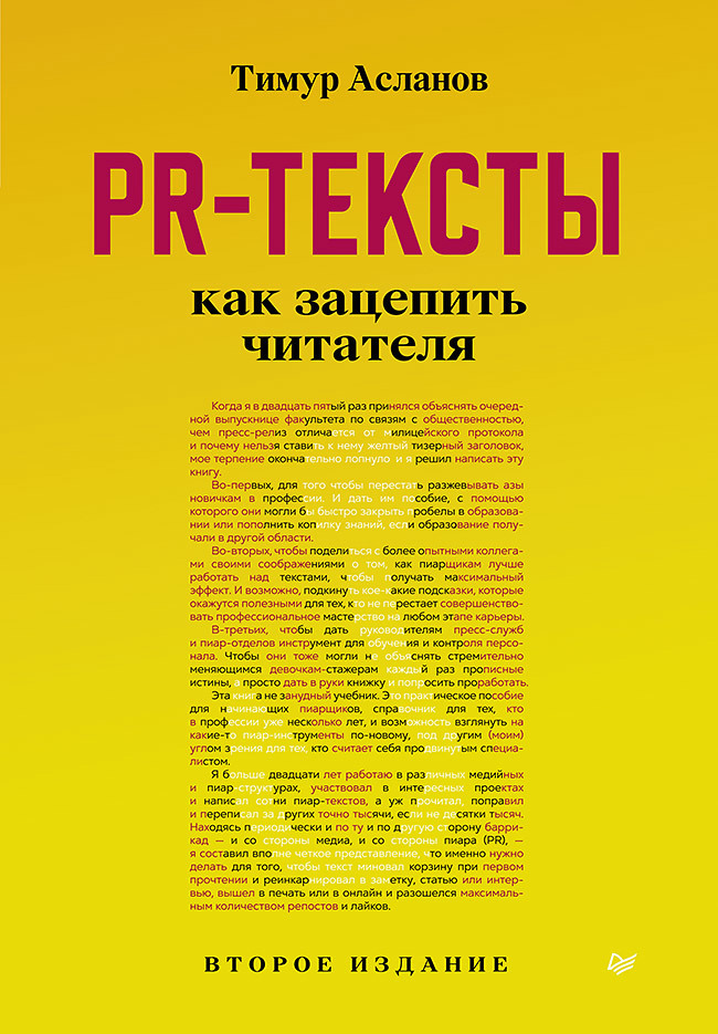 Асланов Тимур Анатольевич - PR-тексты. Как зацепить читателя