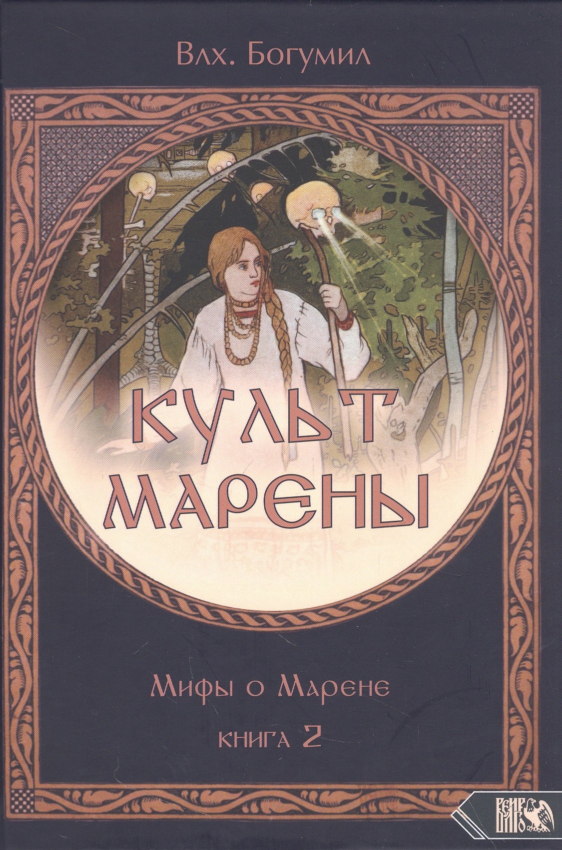 

Культ Марены. Мифы о Марене. Книга 2