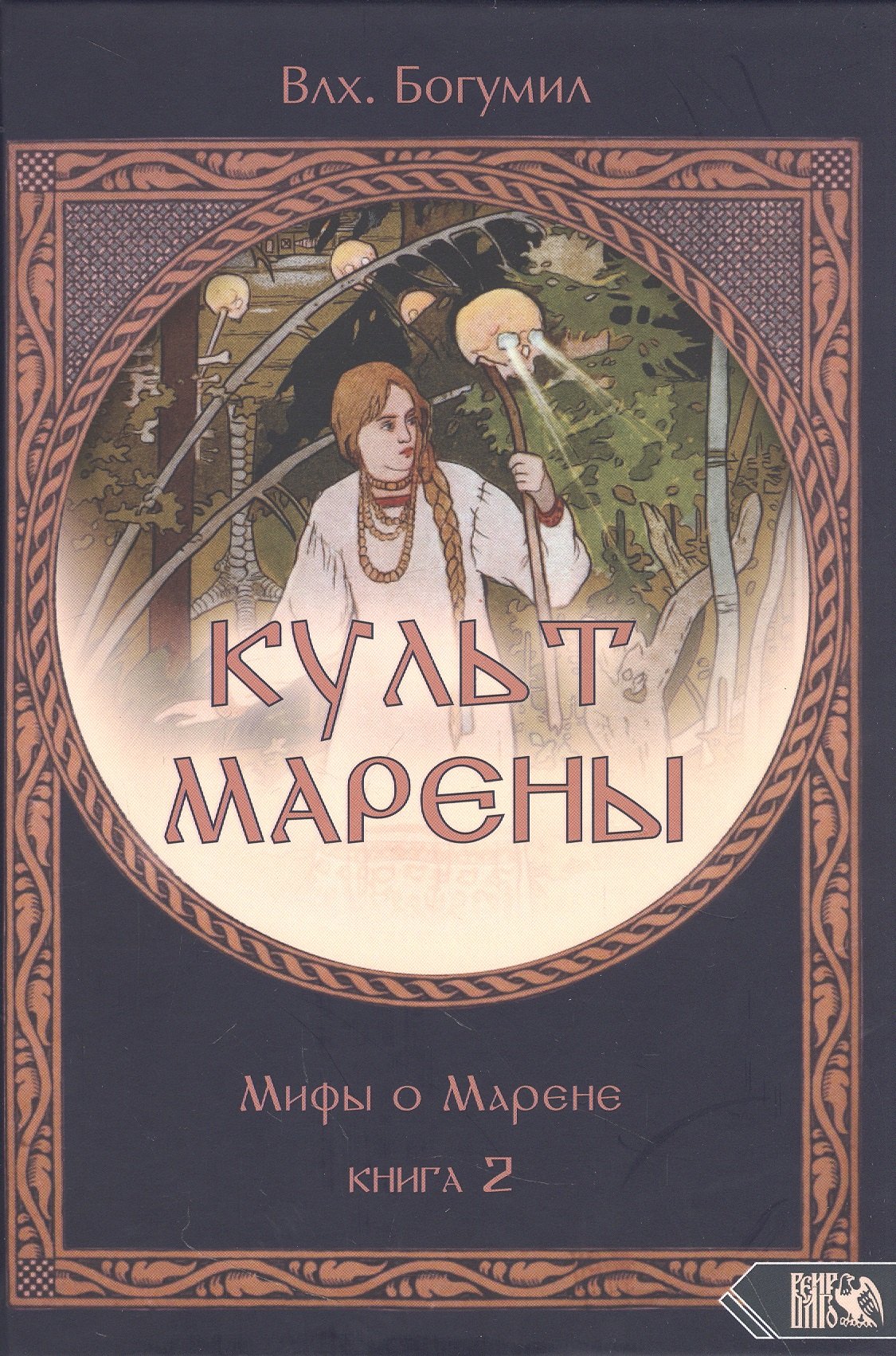 Богумил Волхв - Культ Марены. Мифы о Марене. Книга 2