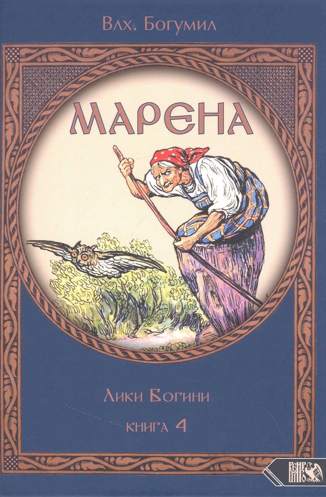 

Марена. Лики Богини. Книга 4