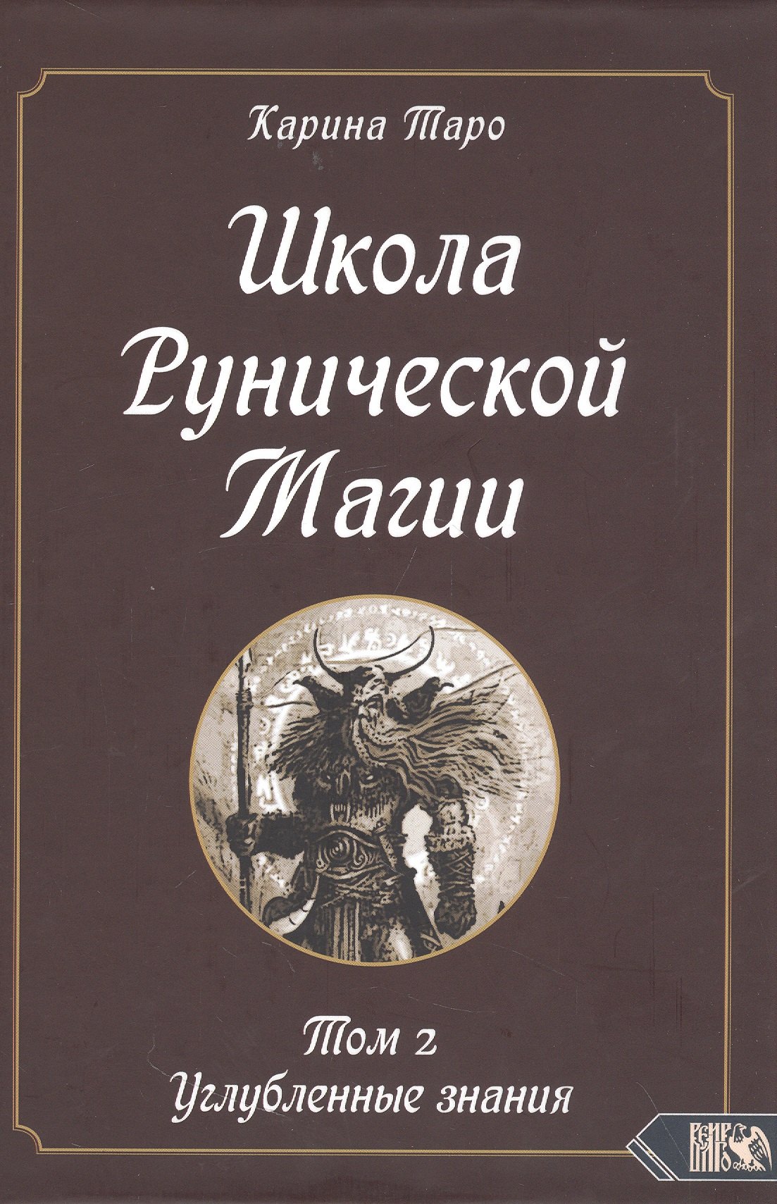 

Школа рунической магии. Том 2. Углубленные знания