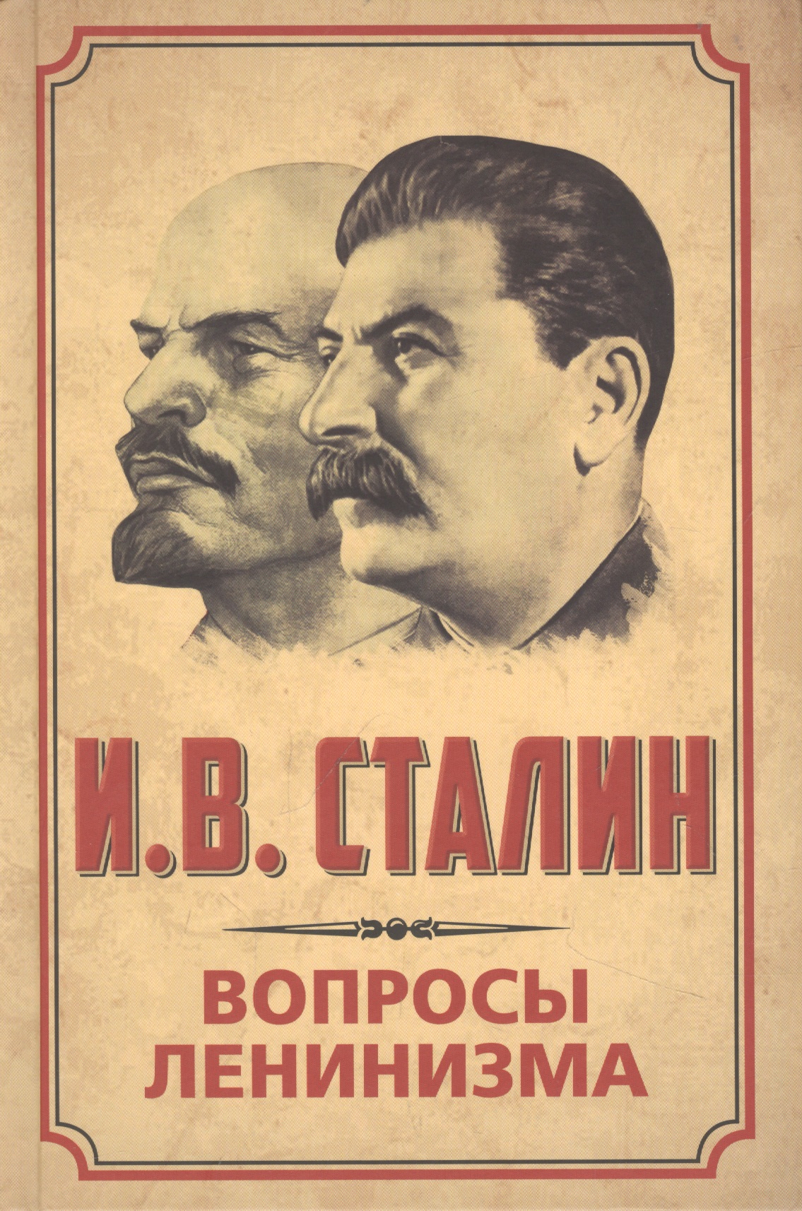 Сталин Иосиф Виссарионович Вопросы ленинизма сталин и вопросы ленинизма