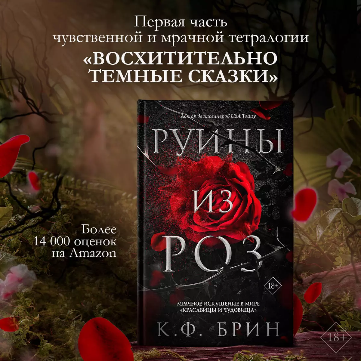 Руины из роз (К.Ф. Брин) - купить книгу с доставкой в интернет-магазине  «Читай-город». ISBN: 978-5-17-149155-0