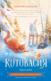 Книги из серии «Котовасия. Истории о веселых зверятах» | Купить в  интернет-магазине «Читай-Город»